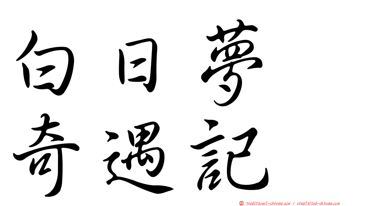 白日夢　奇遇記